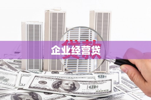 官渡企业经营贷