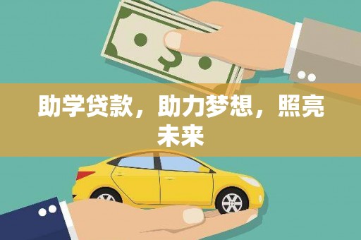 官渡助学贷款，助力梦想，照亮未来