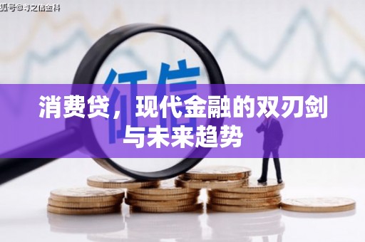 官渡消费贷，现代金融的双刃剑与未来趋势