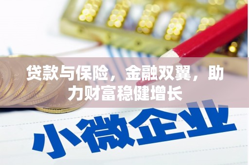 官渡贷款与保险，金融双翼，助力财富稳健增长