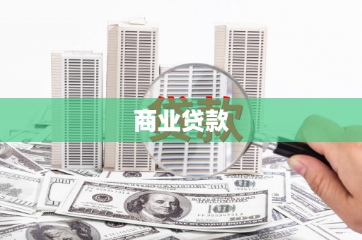 官渡商业贷款