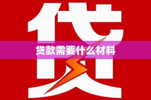 官渡贷款需要什么材料