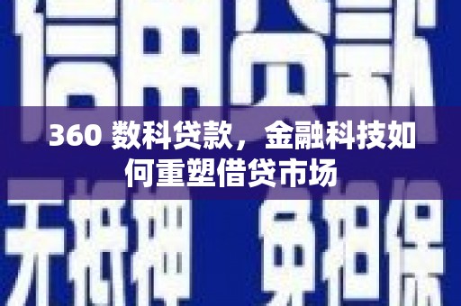 官渡360 数科贷款，金融科技如何重塑借贷市场