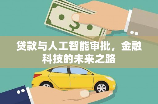 官渡贷款与人工智能审批，金融科技的未来之路
