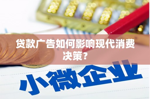 官渡贷款广告如何影响现代消费决策？