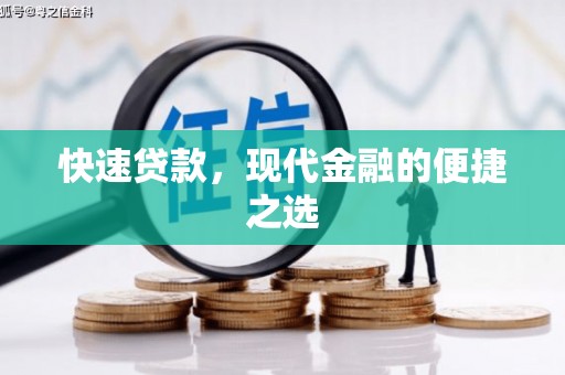 官渡快速贷款，现代金融的便捷之选