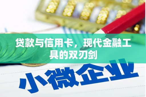 官渡贷款与信用卡，现代金融工具的双刃剑
