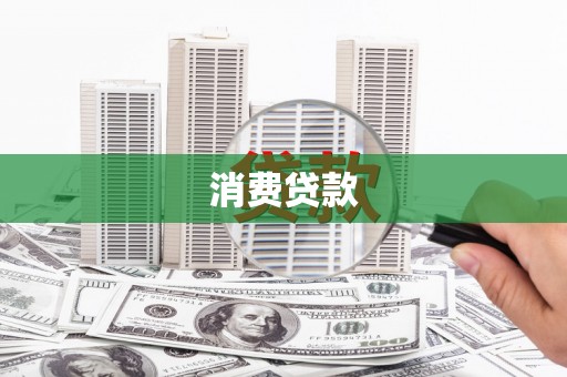 官渡消费贷款
