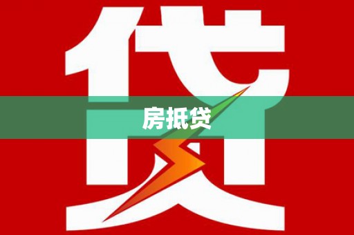 官渡房抵贷
