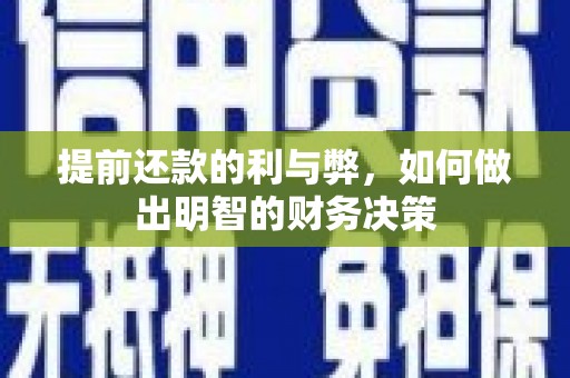 官渡提前还款的利与弊，如何做出明智的财务决策