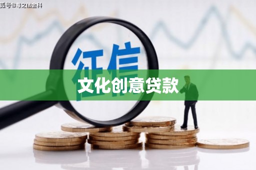 官渡文化创意贷款