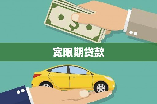 官渡宽限期贷款