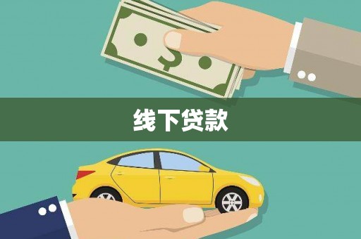 官渡线下贷款