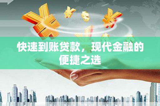 官渡快速到账贷款，现代金融的便捷之选