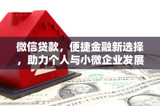 官渡微信贷款，便捷金融新选择，助力个人与小微企业发展