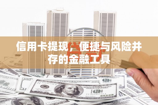 官渡信用卡提现，便捷与风险并存的金融工具
