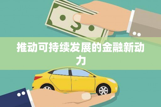官渡推动可持续发展的金融新动力