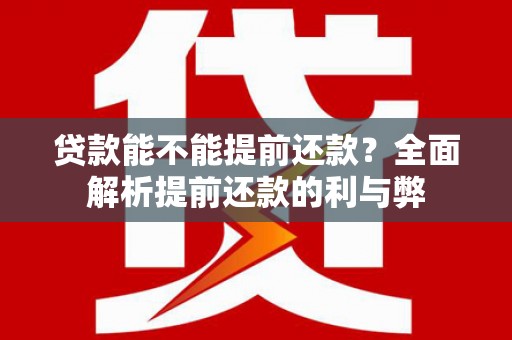 官渡贷款能不能提前还款？全面解析提前还款的利与弊