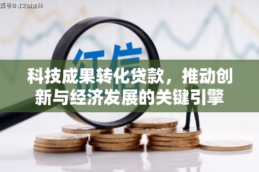 官渡科技成果转化贷款，推动创新与经济发展的关键引擎