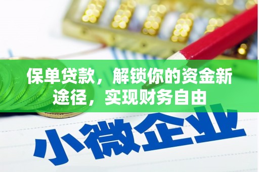 官渡保单贷款，解锁你的资金新途径，实现财务自由