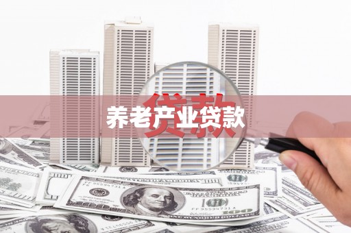 官渡养老产业贷款