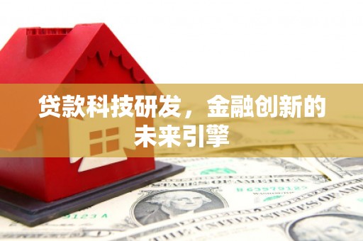 官渡贷款科技研发，金融创新的未来引擎