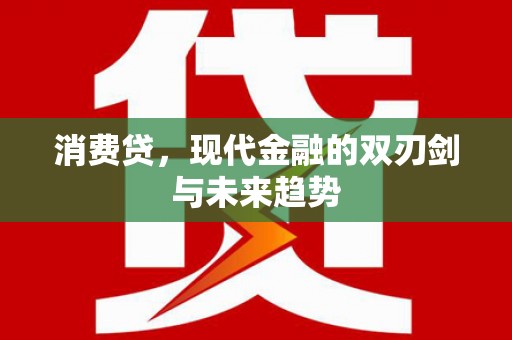 官渡消费贷，现代金融的双刃剑与未来趋势
