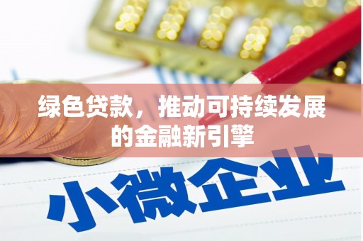 官渡绿色贷款，推动可持续发展的金融新引擎