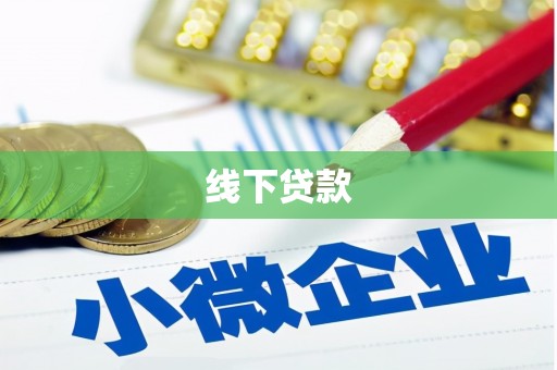 官渡线下贷款