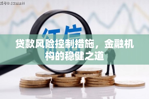 官渡贷款风险控制措施，金融机构的稳健之道