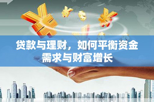 官渡贷款与理财，如何平衡资金需求与财富增长