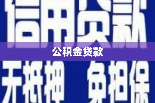 官渡公积金贷款