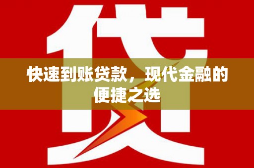 官渡快速到账贷款，现代金融的便捷之选