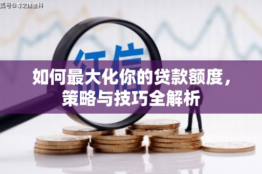 官渡如何最大化你的贷款额度，策略与技巧全解析