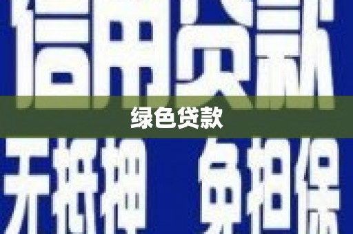 官渡绿色贷款