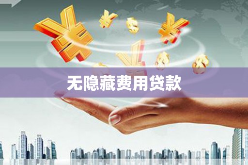 官渡无隐藏费用贷款