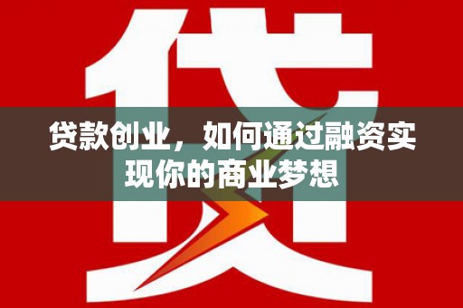 官渡贷款创业，如何通过融资实现你的商业梦想