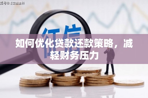 官渡如何优化贷款还款策略，减轻财务压力