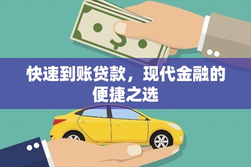 官渡快速到账贷款，现代金融的便捷之选