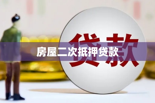 官渡房屋二次抵押贷款