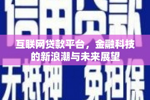 官渡互联网贷款平台，金融科技的新浪潮与未来展望