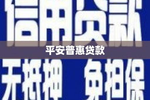 官渡平安普惠贷款