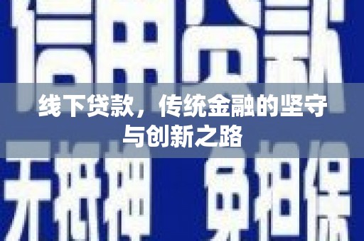 官渡线下贷款，传统金融的坚守与创新之路
