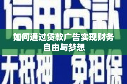 官渡如何通过贷款广告实现财务自由与梦想