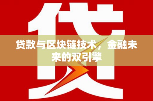 官渡贷款与区块链技术，金融未来的双引擎