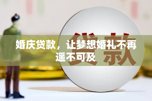 官渡婚庆贷款，让梦想婚礼不再遥不可及