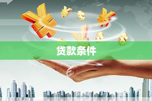 官渡贷款条件