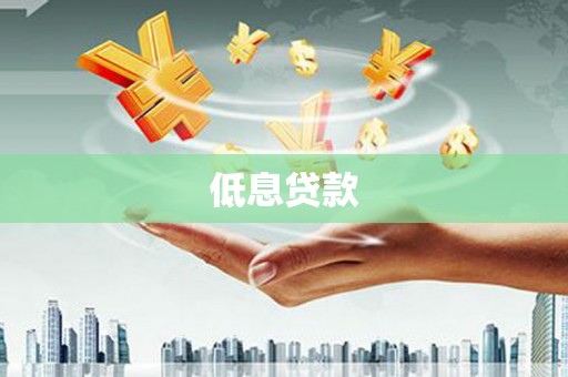 官渡低息贷款