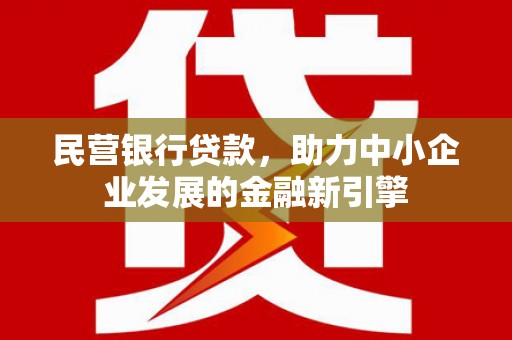 官渡民营银行贷款，助力中小企业发展的金融新引擎