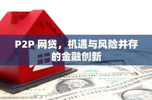 官渡P2P 网贷，机遇与风险并存的金融创新